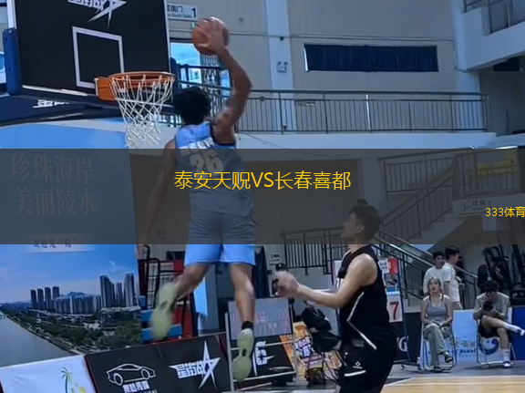 泰安天貺VS長春喜都