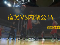 宿務(wù)VS內(nèi)湖公馬
