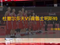 杜塞爾多夫VS普魯士明斯特