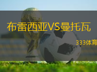 布雷西亞VS曼托瓦