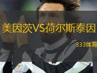美因茨VS荷爾斯泰因