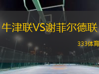 牛津聯(lián)VS謝菲爾德聯(lián)