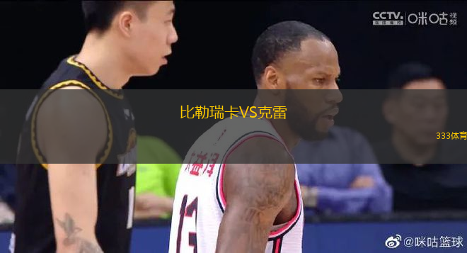 比勒瑞卡VS克雷