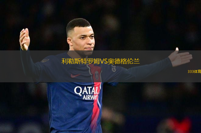 利勒斯特羅姆VS奧德格倫蘭