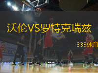 沃倫VS羅特克瑞茲