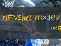 河床VS蒙羅社區(qū)聯(lián)盟