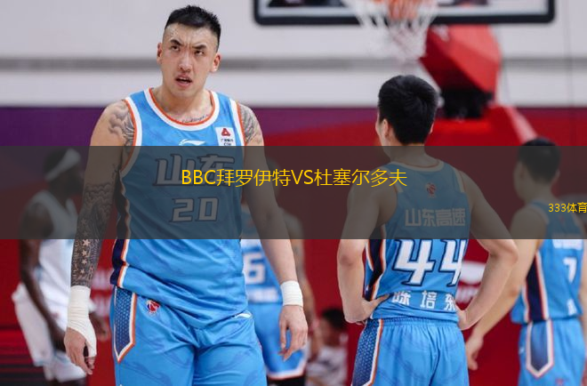 BBC拜羅伊特VS杜塞爾多夫