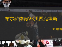 布爾薩體育VS貝西克塔斯