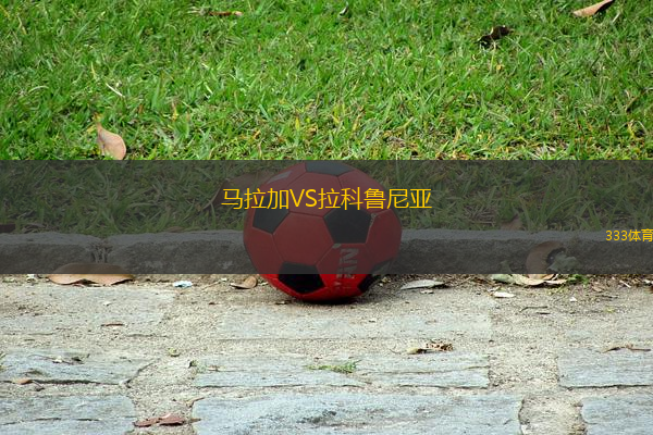 馬拉加VS拉科魯尼亞