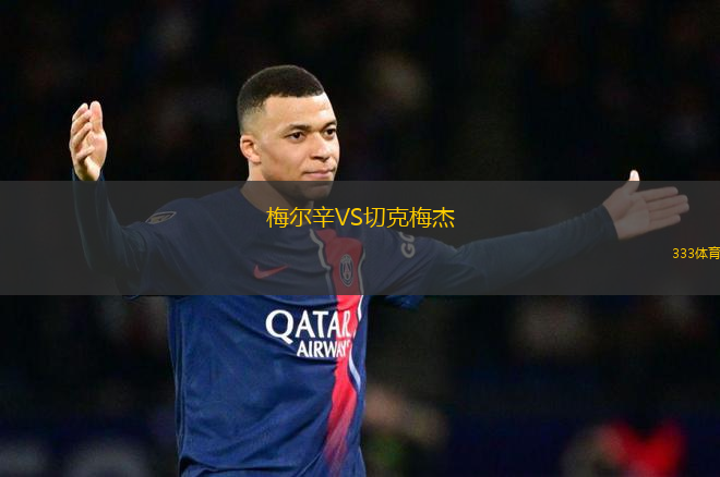 梅爾辛VS切克梅杰