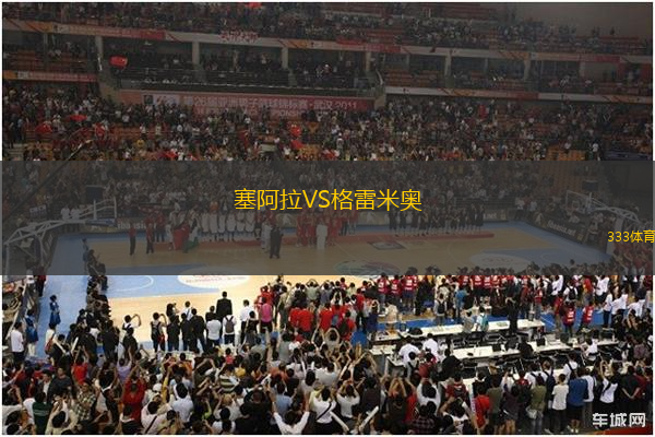 塞阿拉VS格雷米奧