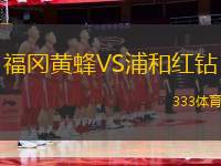 福岡黃蜂VS浦和紅鉆