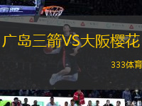 廣島三箭VS大阪櫻花