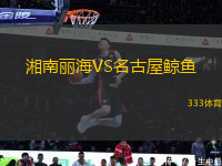 湘南麗海VS名古屋鯨魚