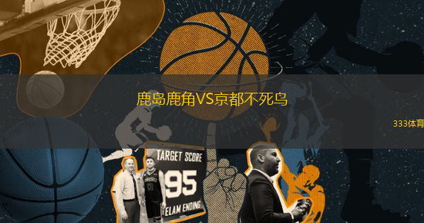 鹿島鹿角VS京都不死鳥