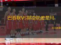 巴吞聯(lián)VS那空叻差是瑪