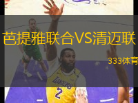 芭提雅聯(lián)合VS清邁聯(lián)