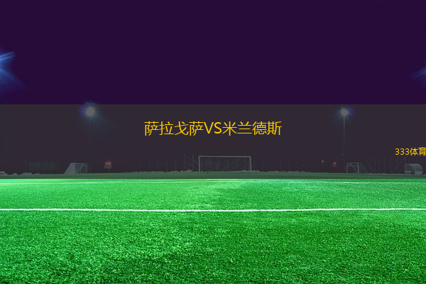 薩拉戈薩VS米蘭德斯