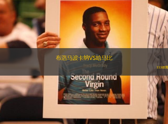 布洛馬波卡納VS哈馬比