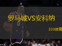 羅馬城VS安科納
