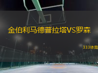 金伯利馬德普拉塔VS羅森