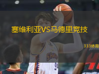 塞維利亞VS馬德里競(jìng)技