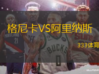 格尼卡VS阿里納斯