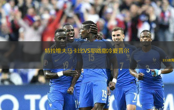 特拉維夫馬卡比VS耶路撒冷夏普爾