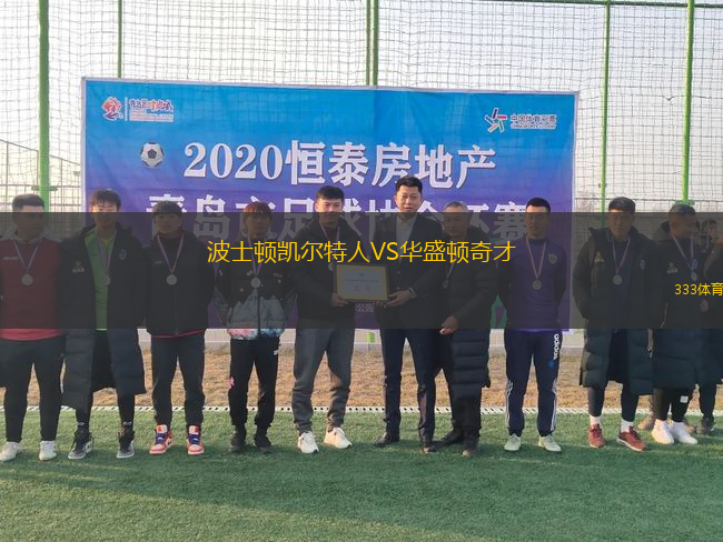 波士頓凱爾特人VS華盛頓奇才