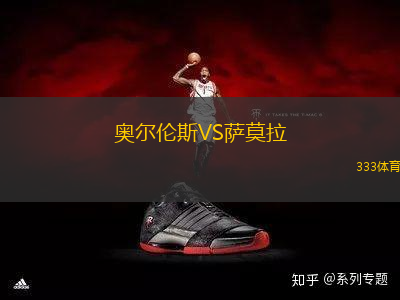 奧爾倫斯VS薩莫拉