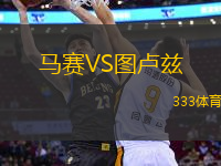 馬賽VS圖盧茲