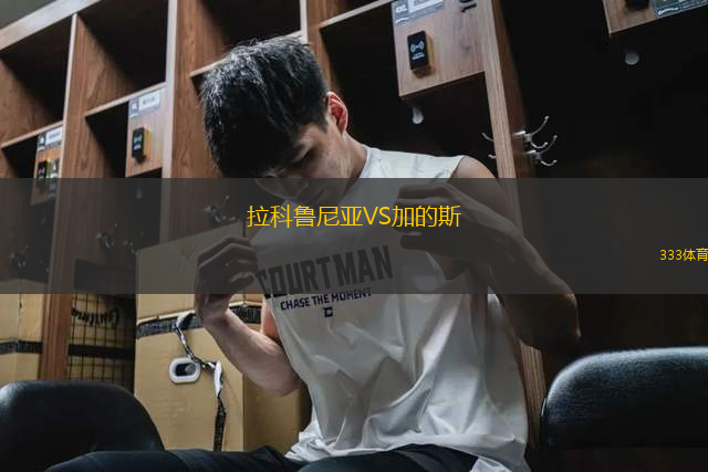 拉科魯尼亞VS加的斯