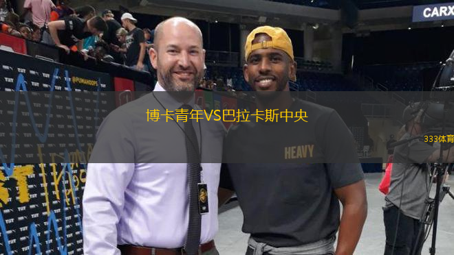 博卡青年VS巴拉卡斯中央