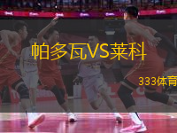 帕多瓦VS萊科