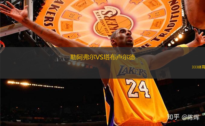 勒阿弗爾VS塔布盧爾德