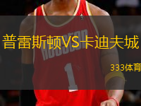 普雷斯頓VS卡迪夫城