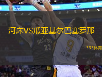 河床VS瓜亞基爾巴塞羅那