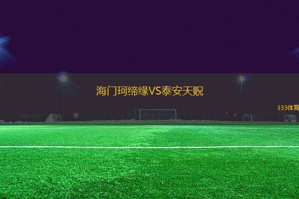 海門珂締緣VS泰安天貺