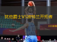猶他爵士VS波特蘭開拓者