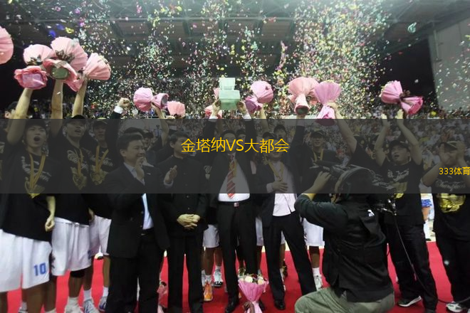 金塔納VS大都會