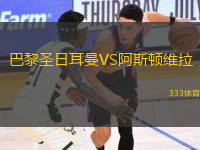 巴黎圣日耳曼VS阿斯頓維拉