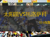 太陽(yáng)能VS托洛薩科
