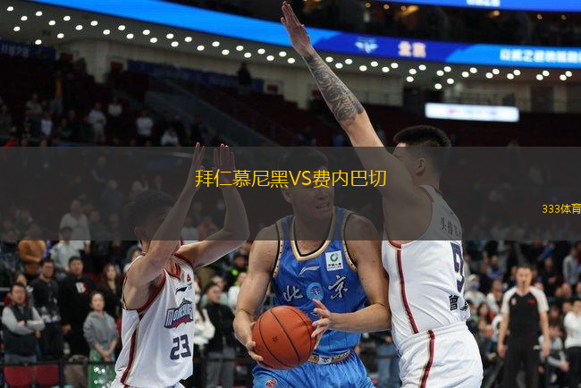 拜仁慕尼黑VS費內(nèi)巴切