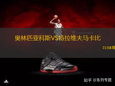 奧林匹亞科斯VS特拉維夫馬卡比