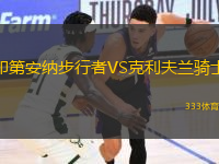 印第安納步行者VS克利夫蘭騎士
