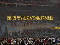 國防與司法VS維多利亞