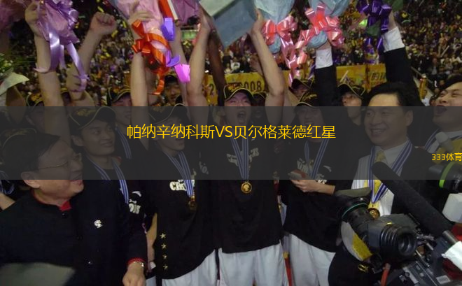 帕納辛納科斯VS貝爾格萊德紅星