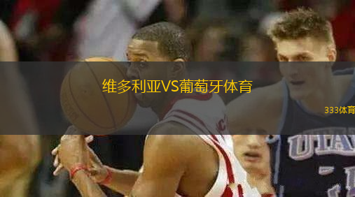 維多利亞VS葡萄牙體育