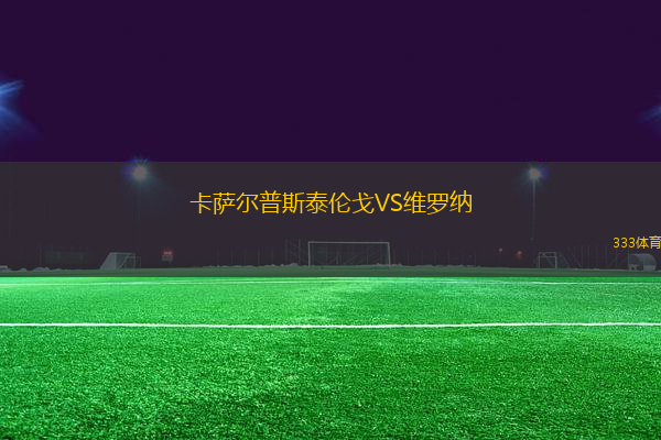 卡薩爾普斯泰倫戈VS維羅納
