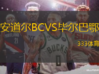安道爾BCVS畢爾巴鄂